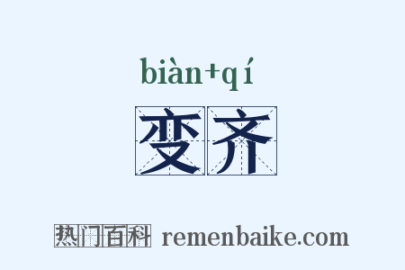 变齐是什么意思的图片